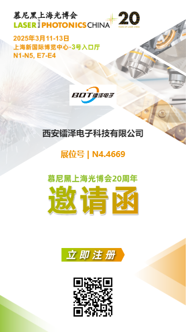 邀請(qǐng)函 | 2025慕尼黑上海光博會(huì)，我們不見不散！